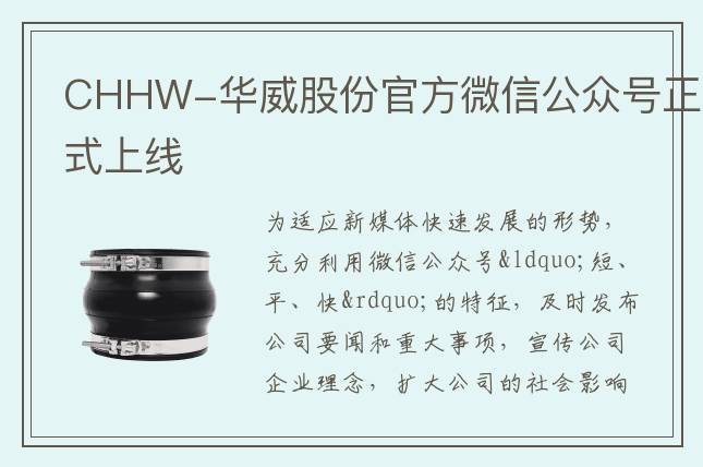 CHHW-華威股份官方微信公眾號(hào)正式上線