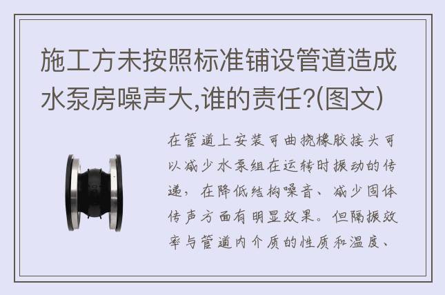 施工方未按照標(biāo)準(zhǔn)鋪設(shè)管道造成水泵房噪聲大,誰的責(zé)任?(圖文)