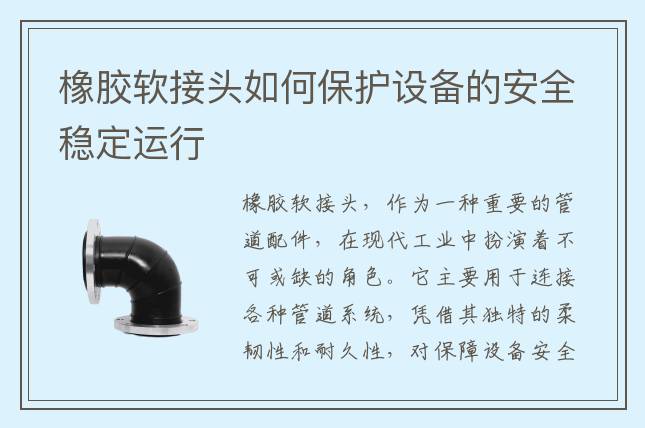橡膠軟接頭如何保護設備的安全穩(wěn)定運行
