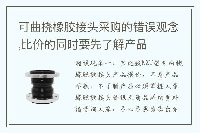 可曲撓橡膠接頭采購的錯誤觀念,比價的同時要先了解產(chǎn)品