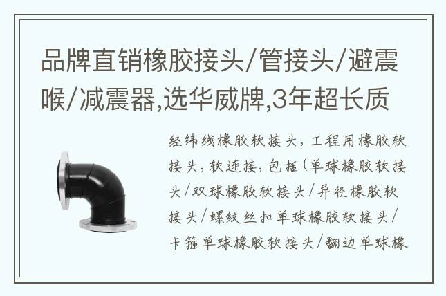 品牌直銷橡膠接頭/管接頭/避震喉/減震器,選華威牌,3年超長質(zhì)保