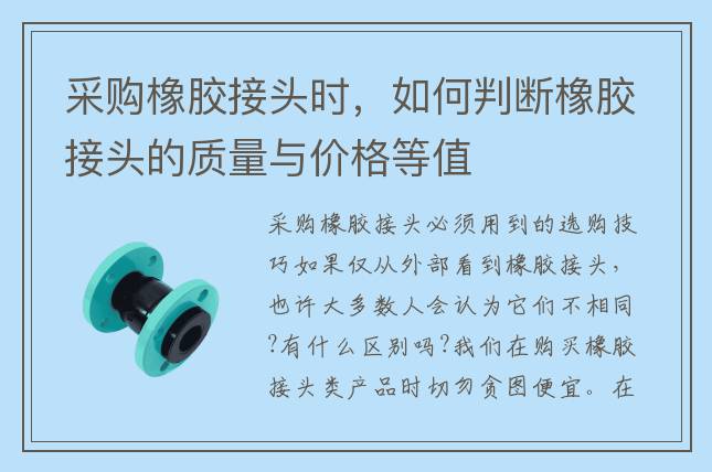 采購橡膠接頭時，如何判斷橡膠接頭的質(zhì)量與價格等值