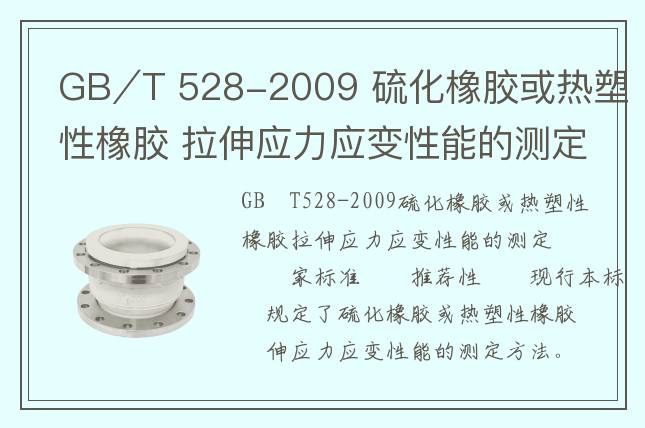 GB∕T 528-2009 硫化橡膠或熱塑性橡膠 拉伸應(yīng)力應(yīng)變性能的測(cè)定