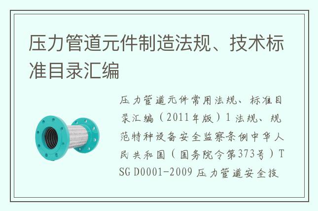 壓力管道元件制造法規(guī)、技術(shù)標(biāo)準(zhǔn)目錄匯編
