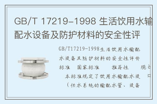GB/T 17219-1998 生活飲用水輸配水設(shè)備及防護(hù)材料的安全性評(píng)價(jià)標(biāo)準(zhǔn)