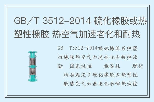 GB∕T 3512-2014 硫化橡膠或熱塑性橡膠 熱空氣加速老化和耐熱試驗(yàn)