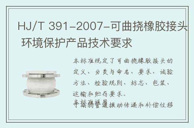 HJ/T 391-2007-可曲撓橡膠接頭 環(huán)境保護(hù)產(chǎn)品技術(shù)要求