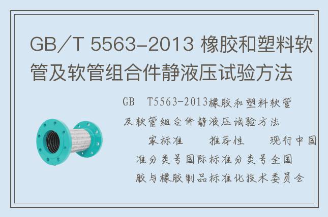 GB∕T 5563-2013 橡膠和塑料軟管及軟管組合件靜液壓試驗(yàn)方法