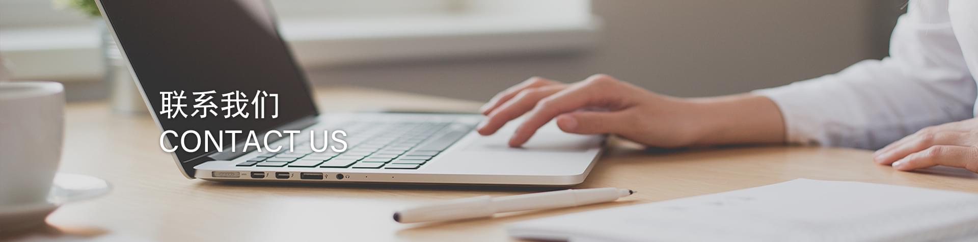 聯(lián)系我們